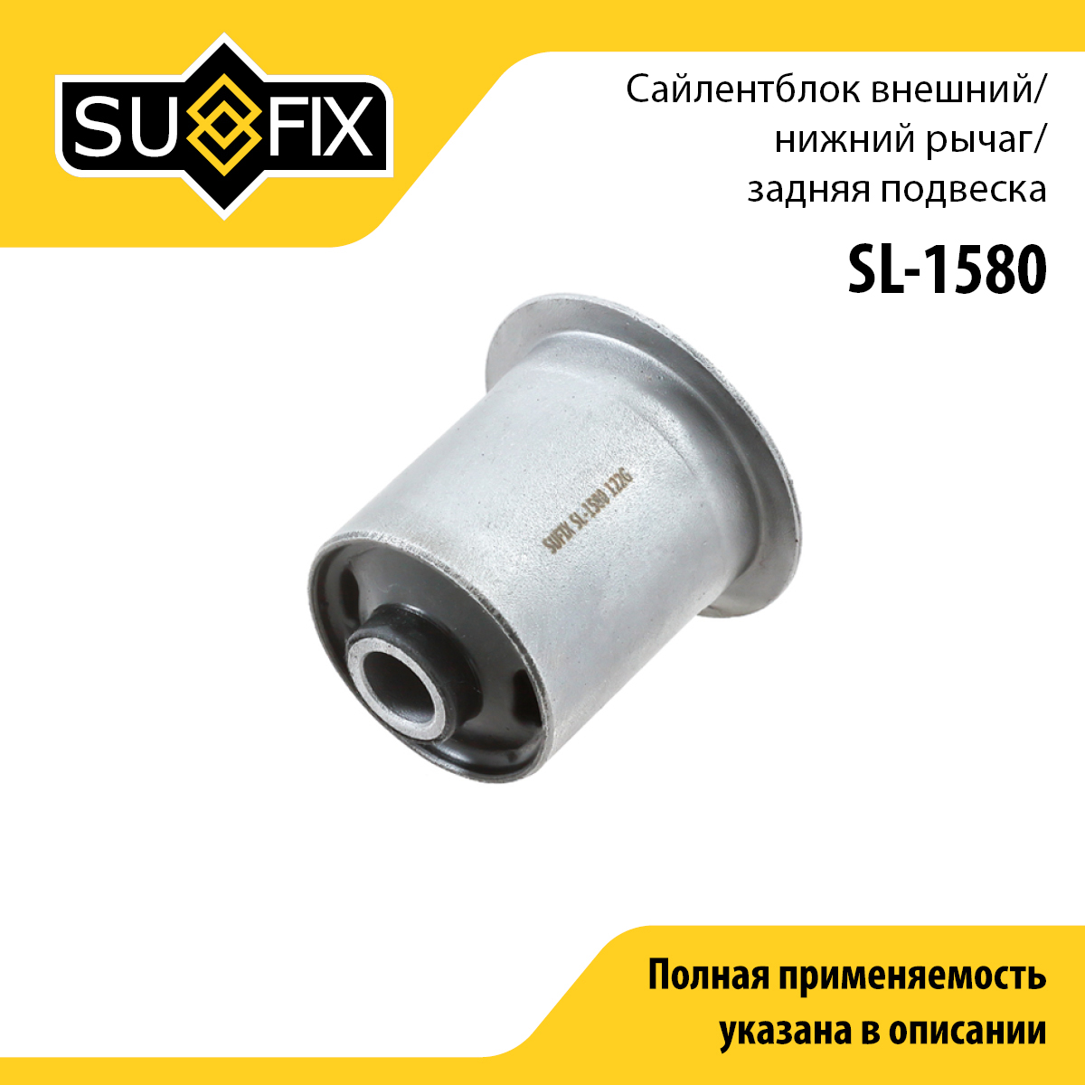 Сайлентблок подвески | зад прав/лев | - SUFIX SL-1580