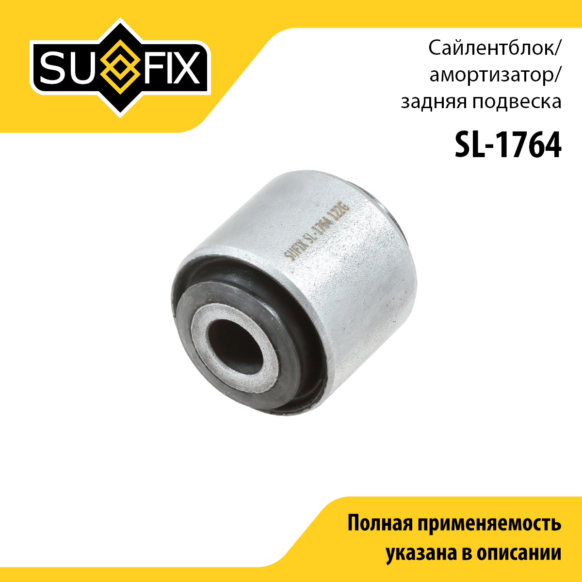 Сайлентблок подвески | зад прав/лев | - SUFIX SL-1764