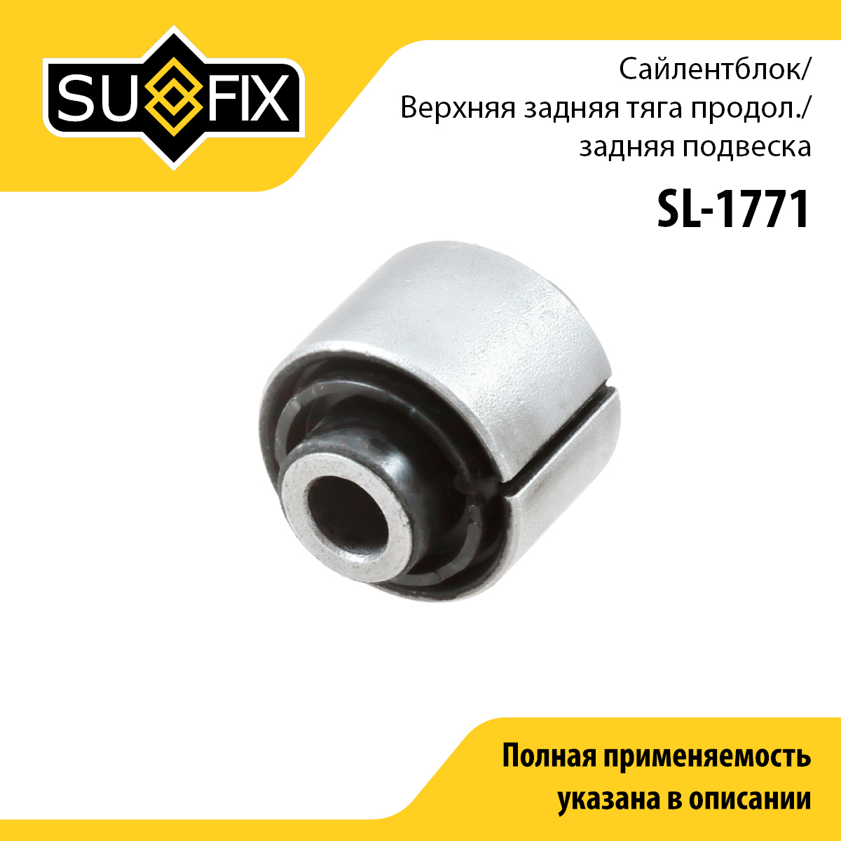 Сайлентблок подвески | зад прав/лев | - SUFIX SL-1771