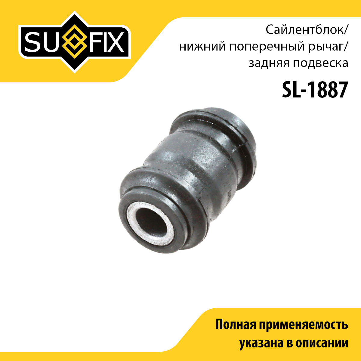Сайлентблок подвески | зад прав/лев | - SUFIX SL-1887