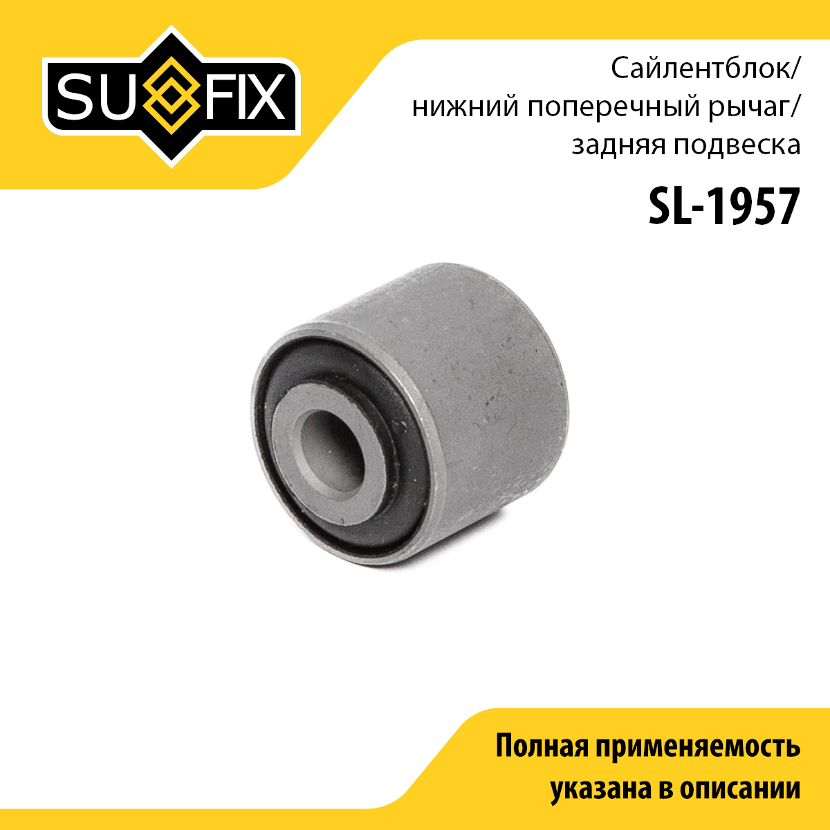 Сайлентблок подвески | зад прав/лев | - SUFIX SL-1957