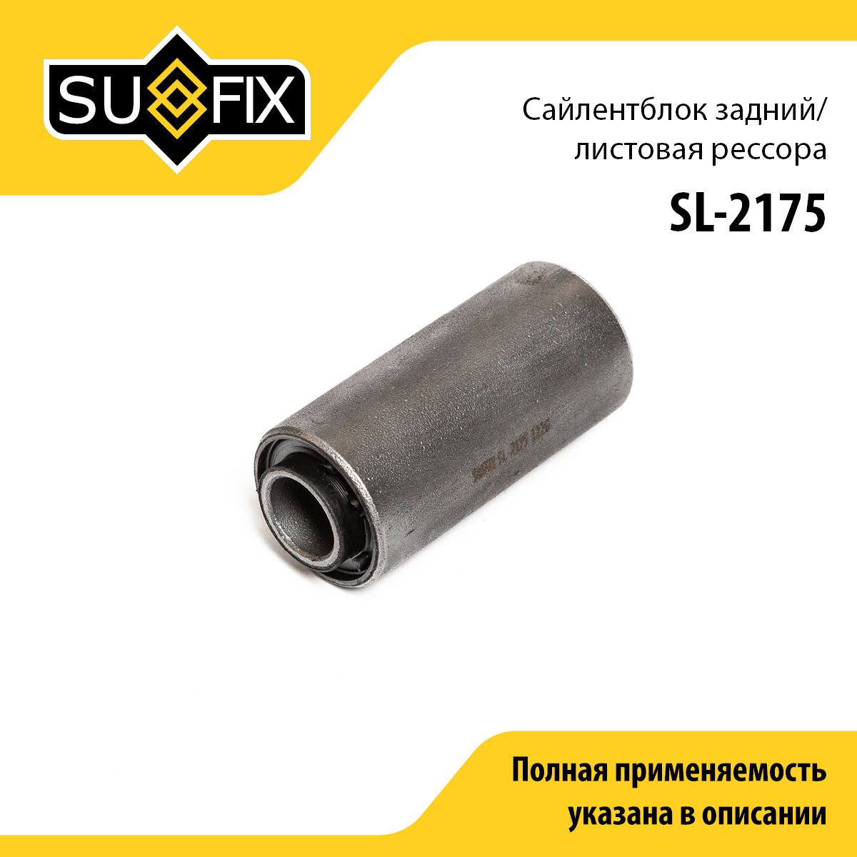 Сайлентблок подвески | зад прав/лев | - SUFIX SL-2175