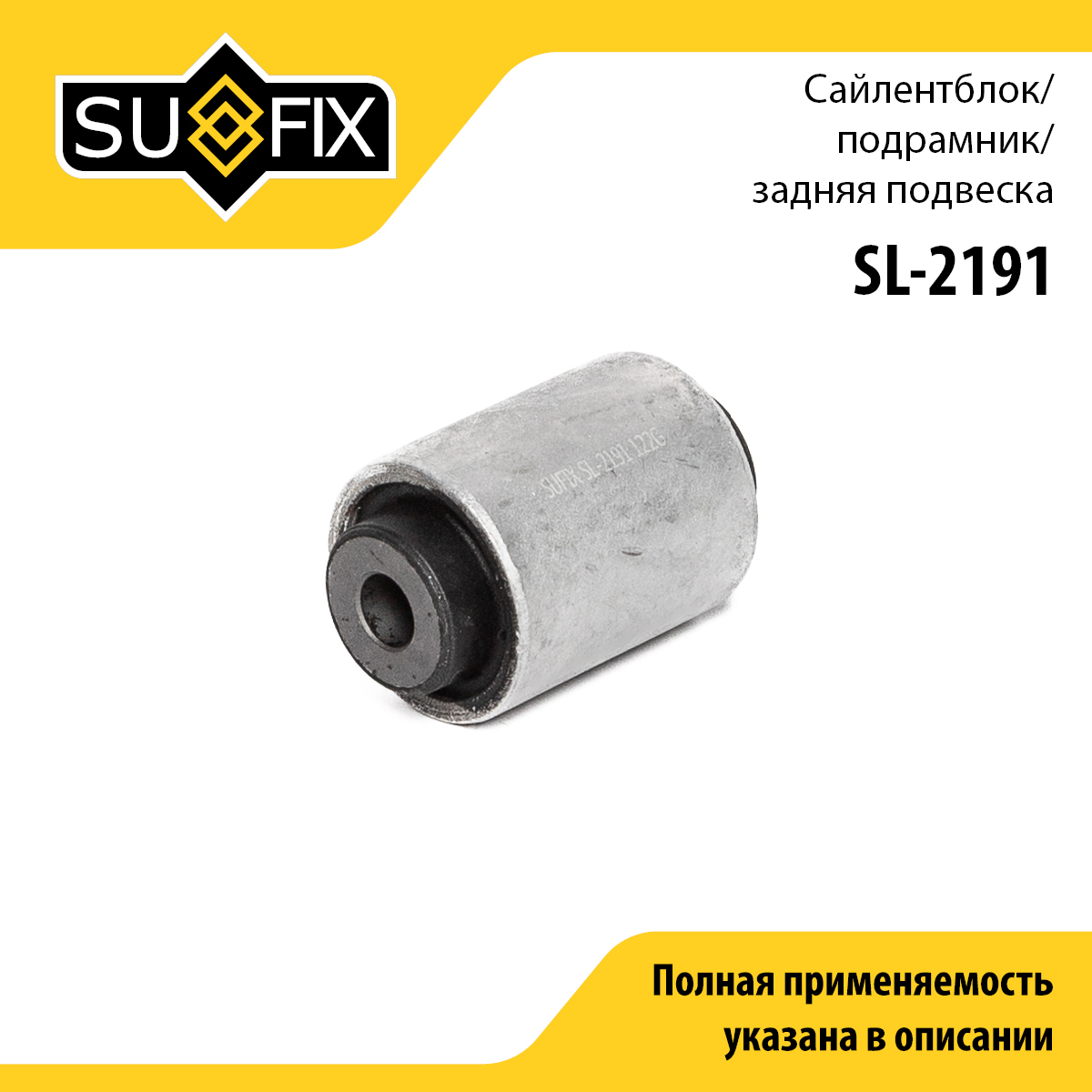 Сайлентблок подвески | зад прав/лев | - SUFIX SL-2191