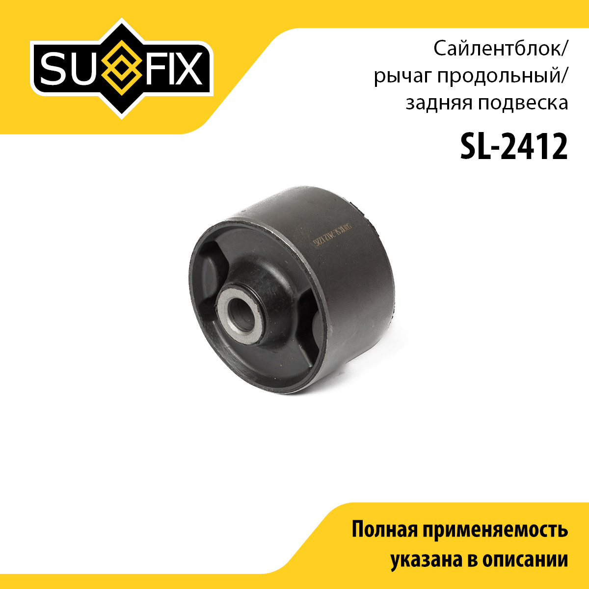 Сайлентблок подвески | зад прав/лев | - SUFIX SL-2412