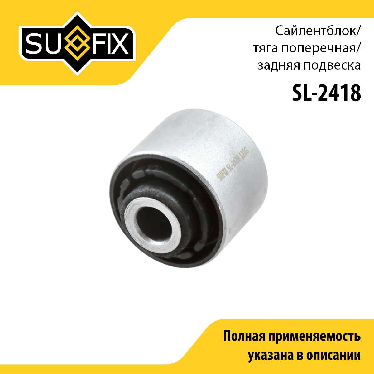 Сайлентблок подвески | зад прав/лев | - SUFIX SL-2418