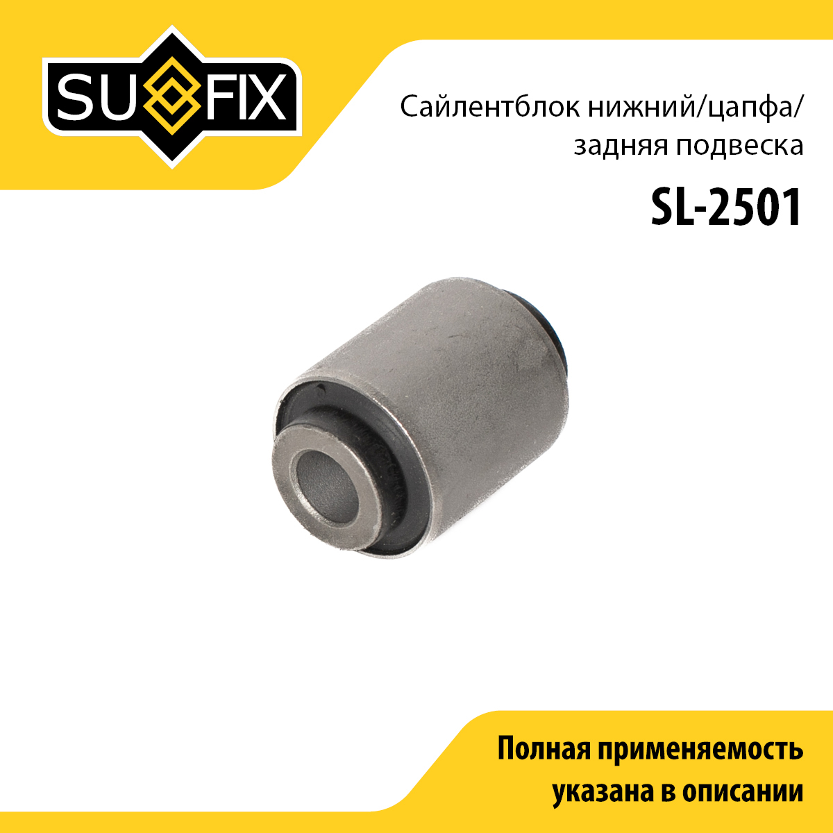 Сайлентблок подвески | зад прав/лев | - SUFIX SL-2501