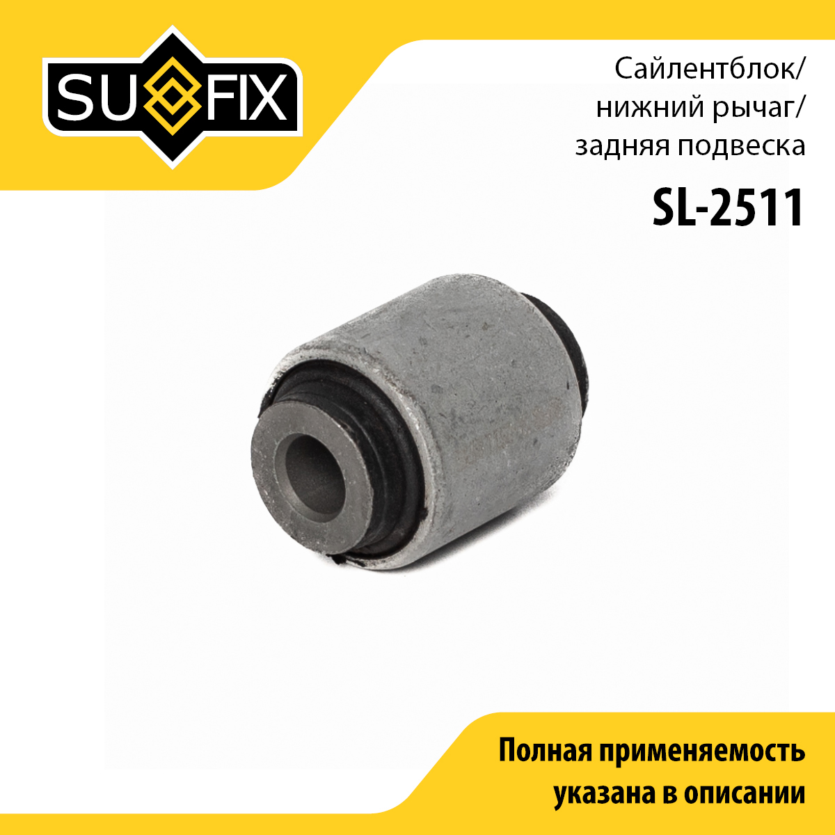 Сайлентблок подвески | зад прав/лев | - SUFIX SL-2511