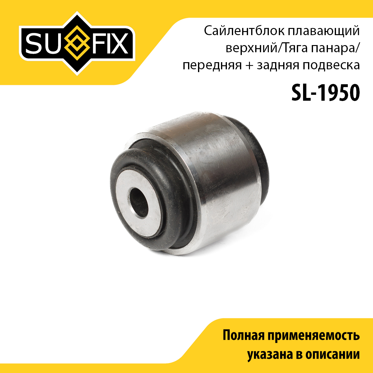 Сайлентблок поперечного рычага подвески | перед/зад прав/лев | - SUFIX SL-1950