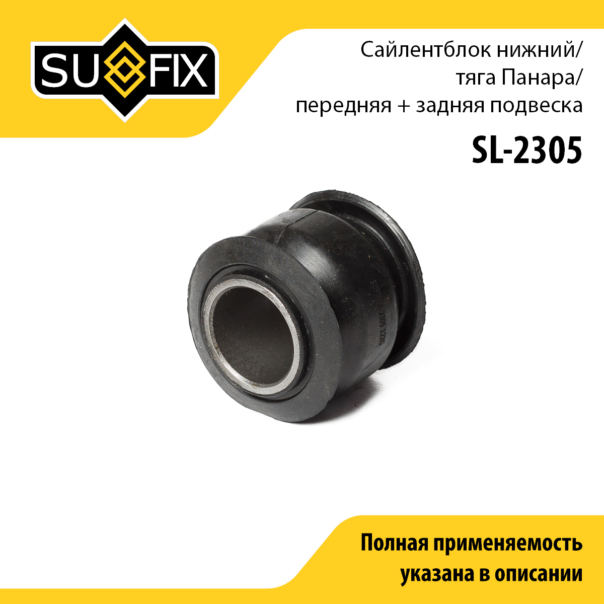 Сайлентблок поперечного рычага подвески | перед/зад прав/лев | - SUFIX SL-2305