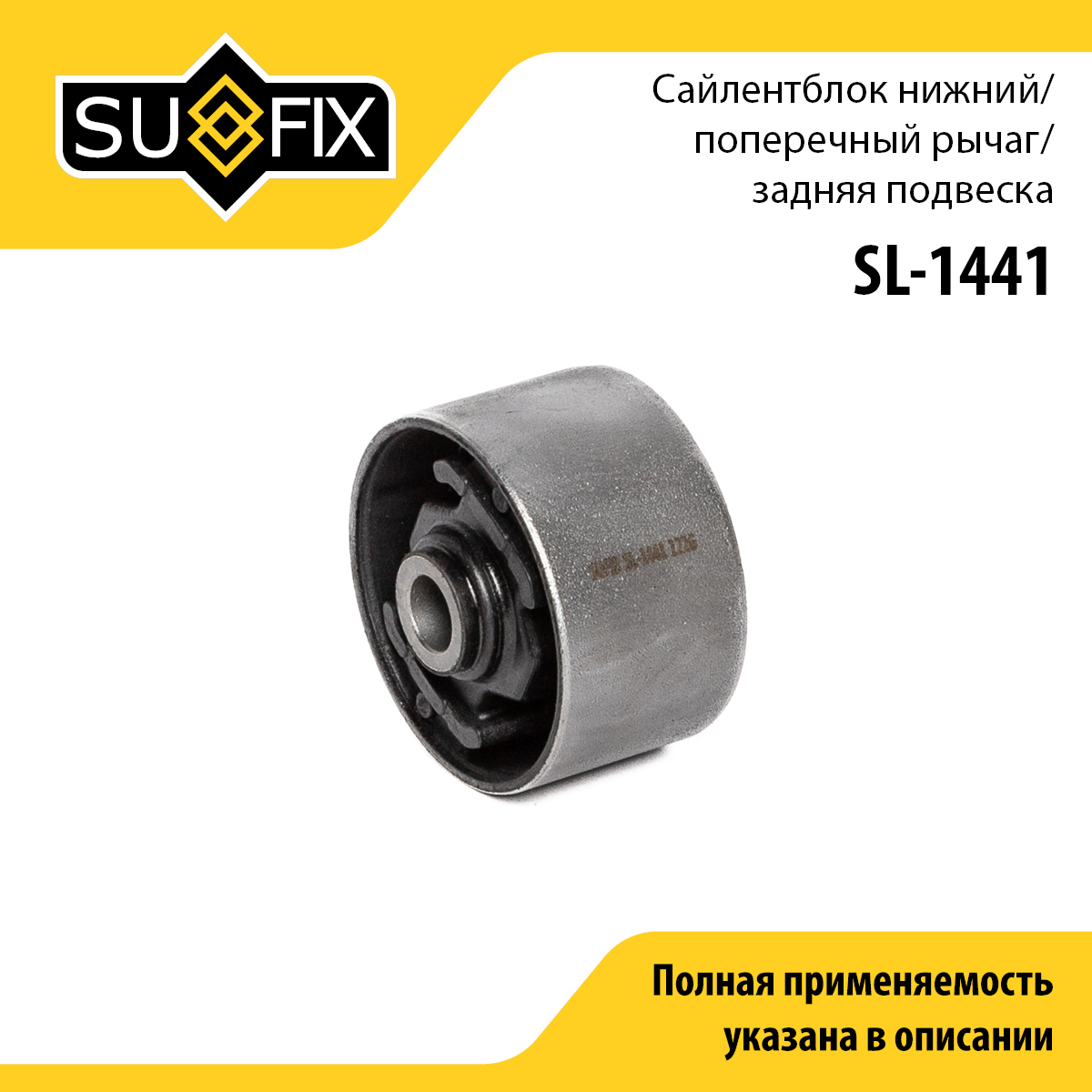Сайлентблок поперечной тяги | зад прав/лев | - SUFIX SL-1441