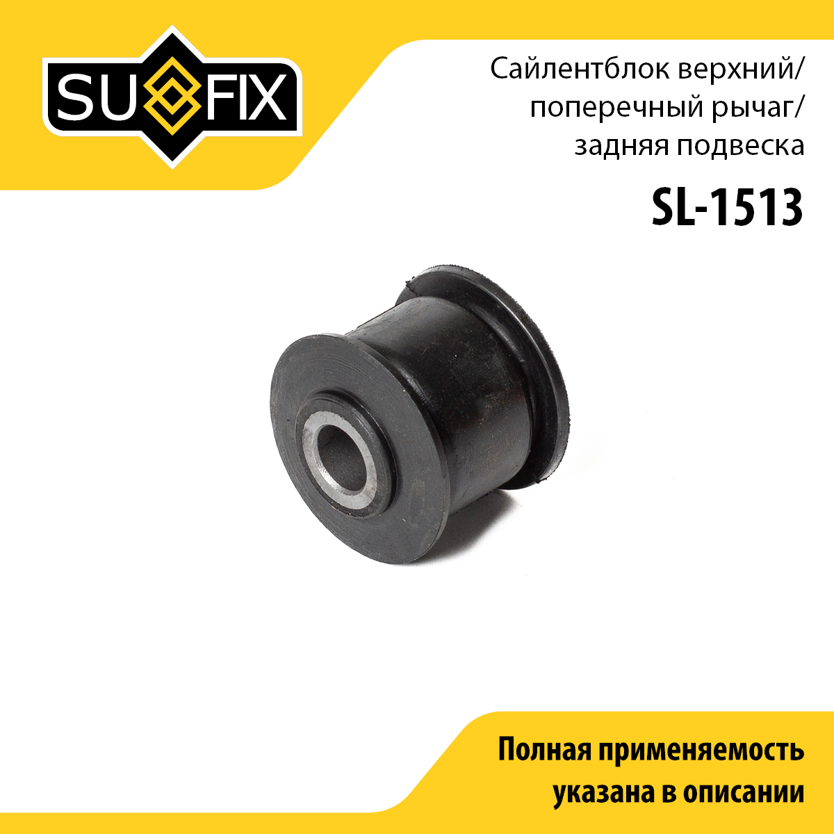 Сайлентблок поперечной тяги | зад прав/лев | - SUFIX SL-1513