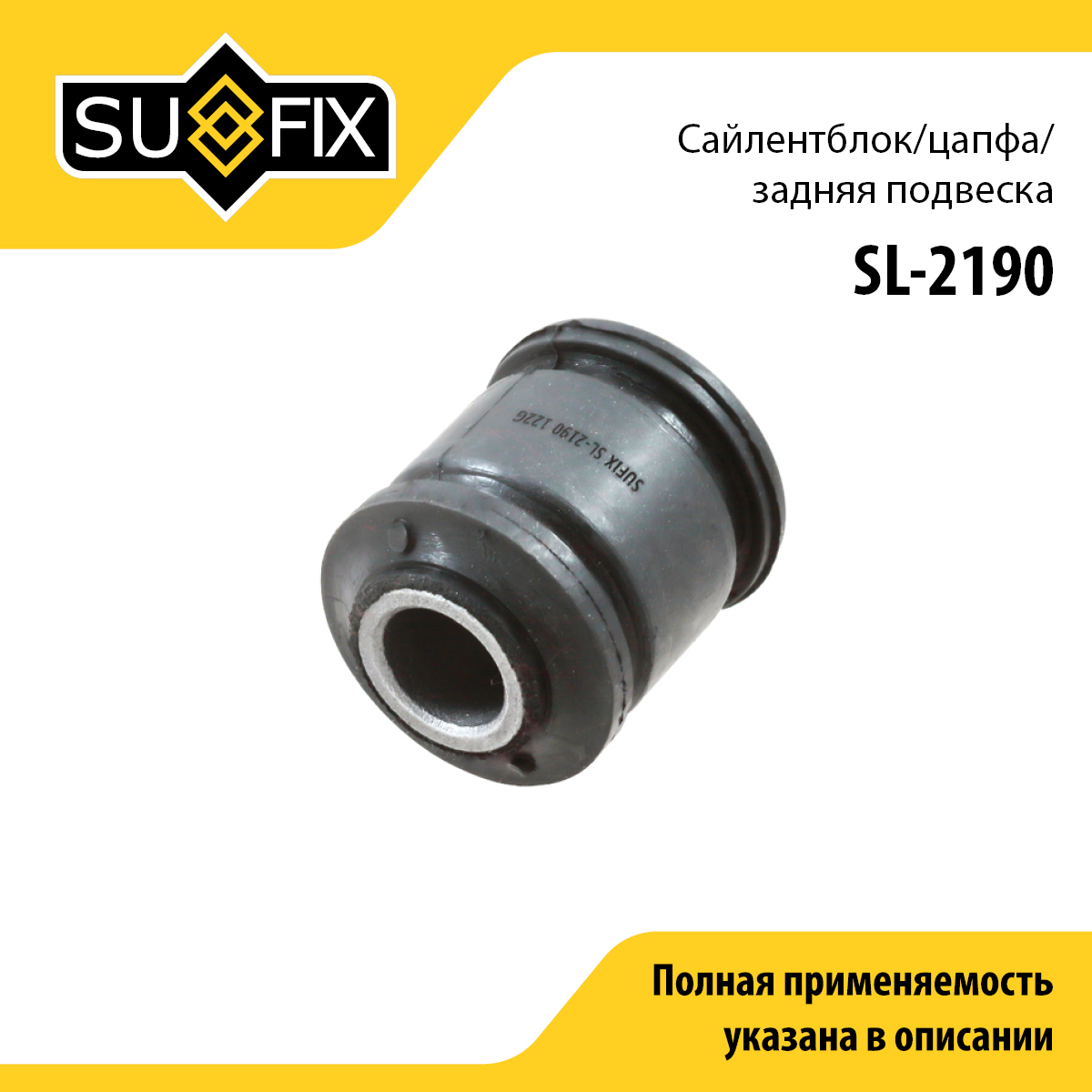 Сайлентблок поперечной тяги | зад прав/лев | - SUFIX SL-2190