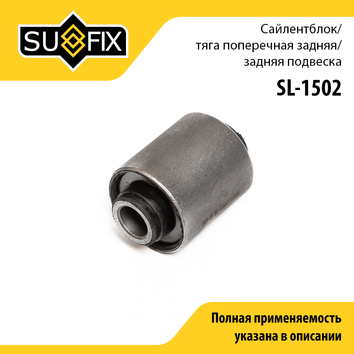 Сайлентблок продольной тяги | зад прав/лев | - SUFIX SL-1502