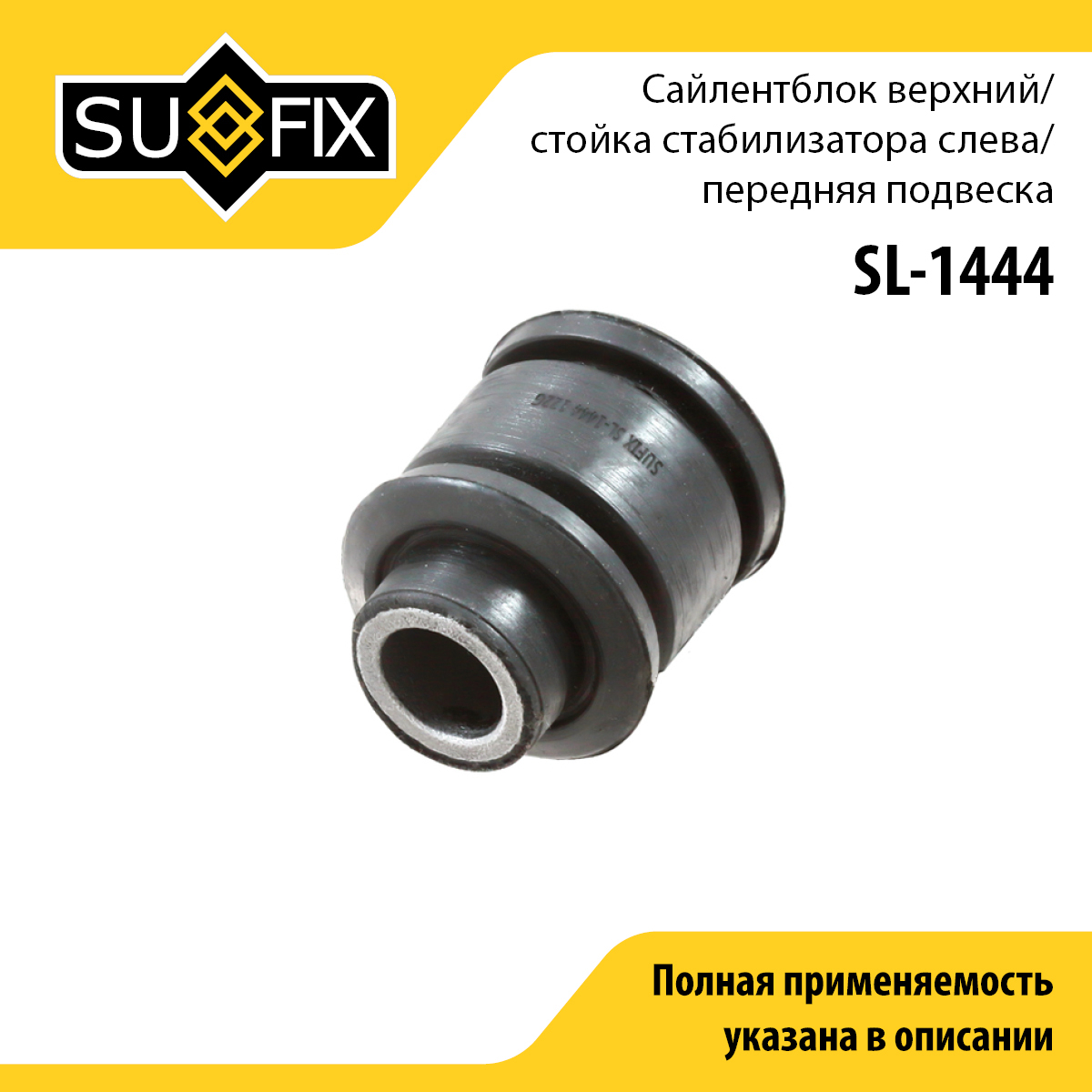 Сайлентблок реактивной тяги | перед лев | - SUFIX SL-1444