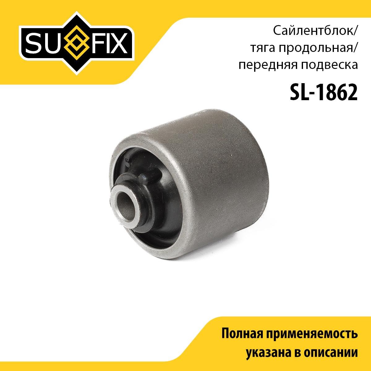 Сайлентблок реактивной тяги | перед прав/лев | - SUFIX SL-1862
