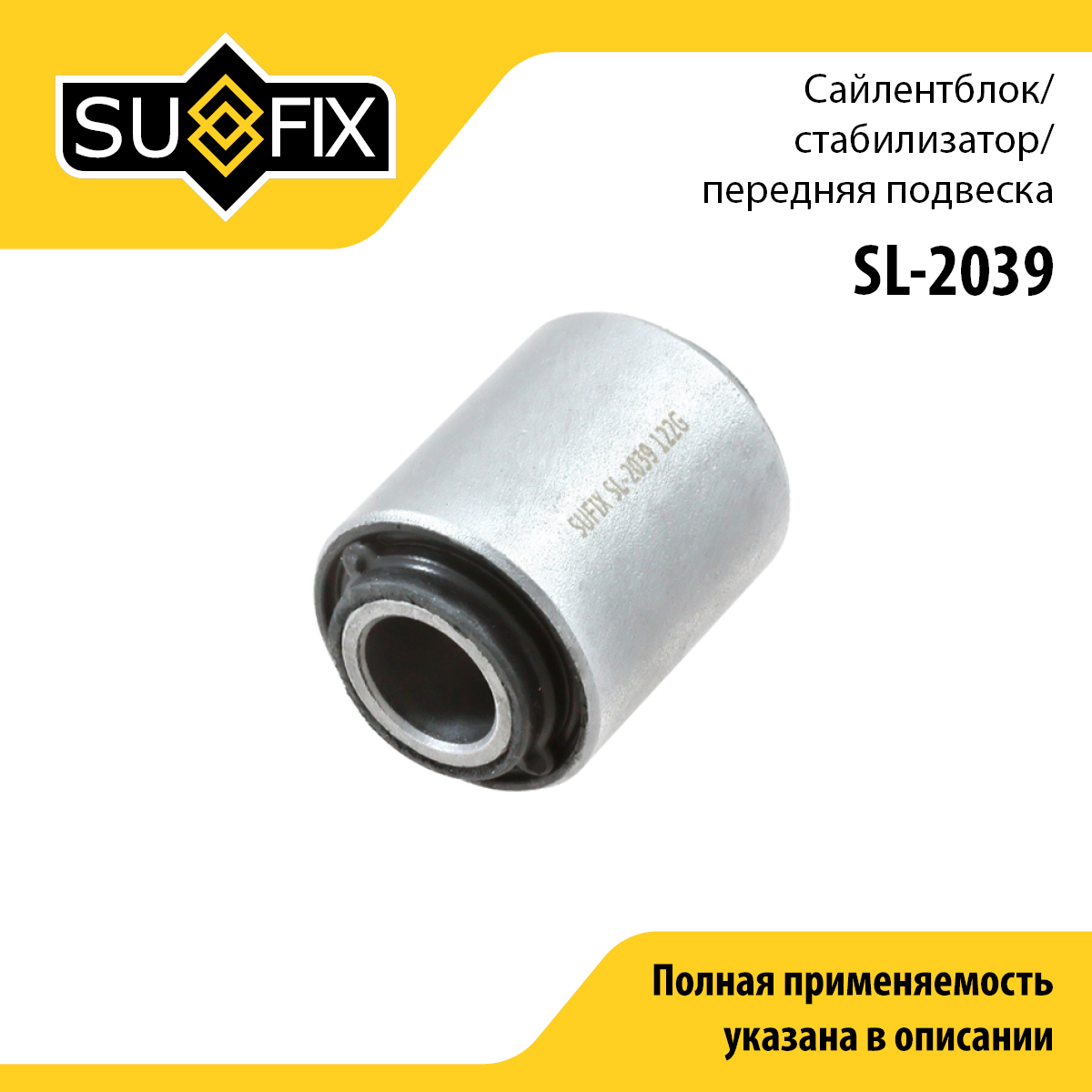 Сайлентблок реактивной тяги | перед прав/лев | - SUFIX SL-2039