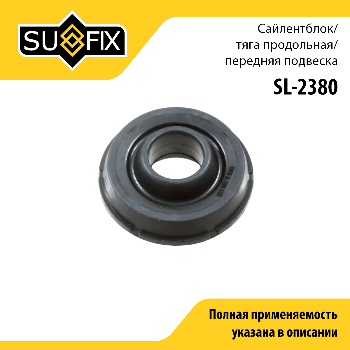 Сайлентблок реактивной тяги | перед прав/лев | - SUFIX SL-2380