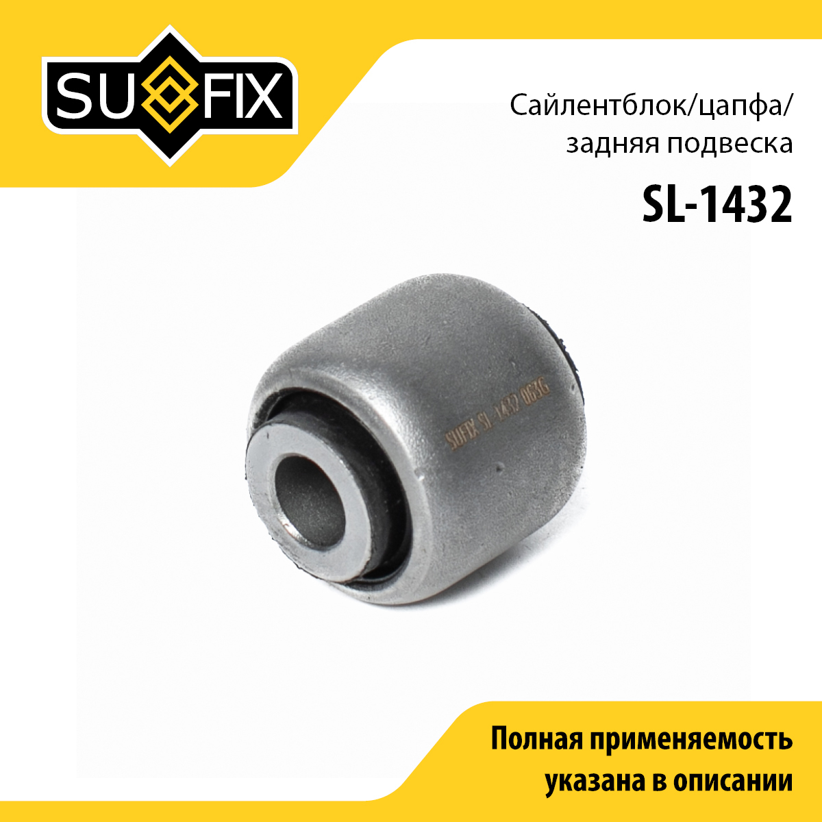 Сайлентблок реактивной тяги | зад прав/лев | - SUFIX SL-1432