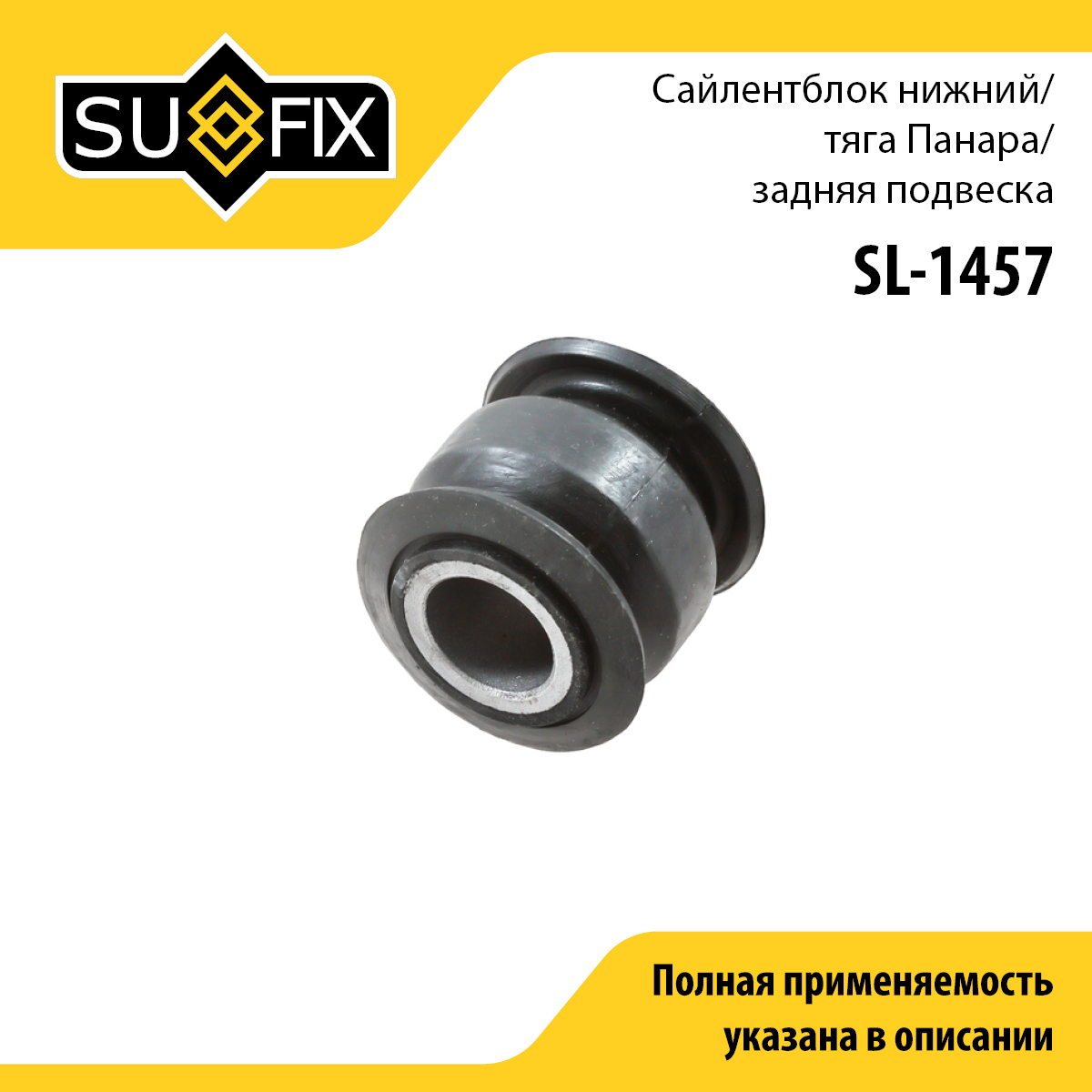 Сайлентблок реактивной тяги | зад прав/лев | - SUFIX SL-1457