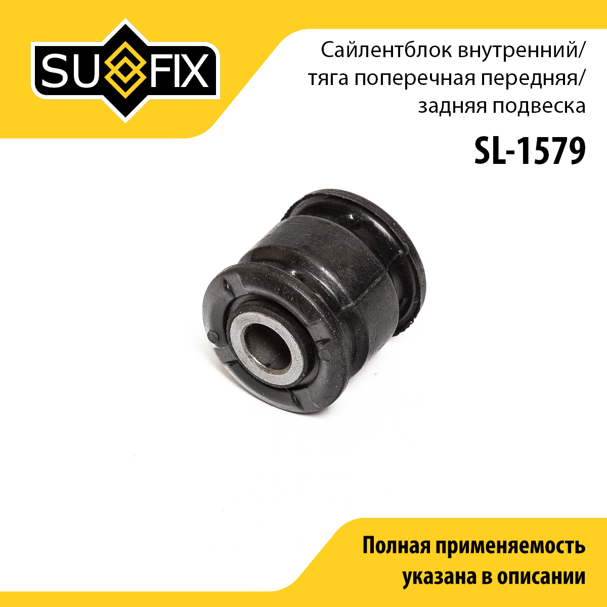 Сайлентблок реактивной тяги | зад прав/лев | - SUFIX SL-1579