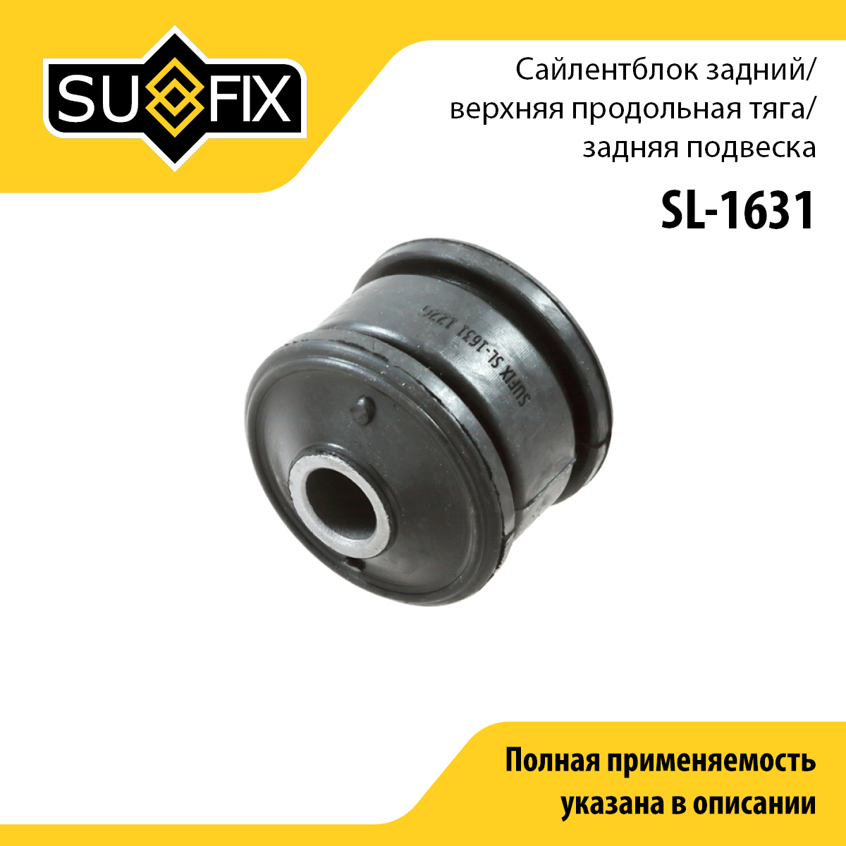 Сайлентблок реактивной тяги | зад прав/лев | - SUFIX SL-1631