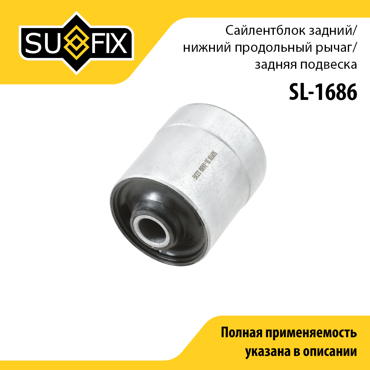 Сайлентблок реактивной тяги | зад прав/лев | - SUFIX SL-1686