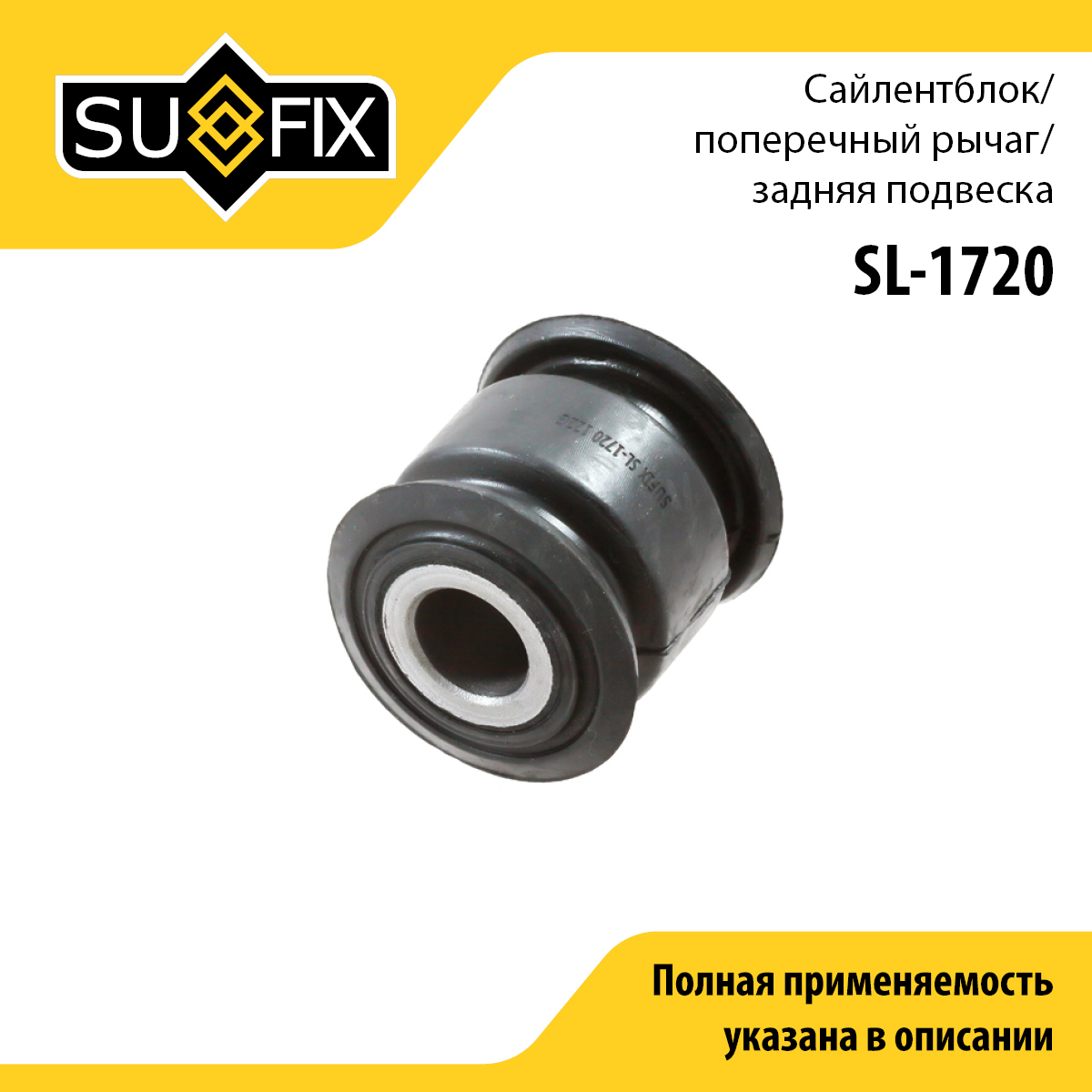 Сайлентблок реактивной тяги | зад прав/лев | - SUFIX SL-1720