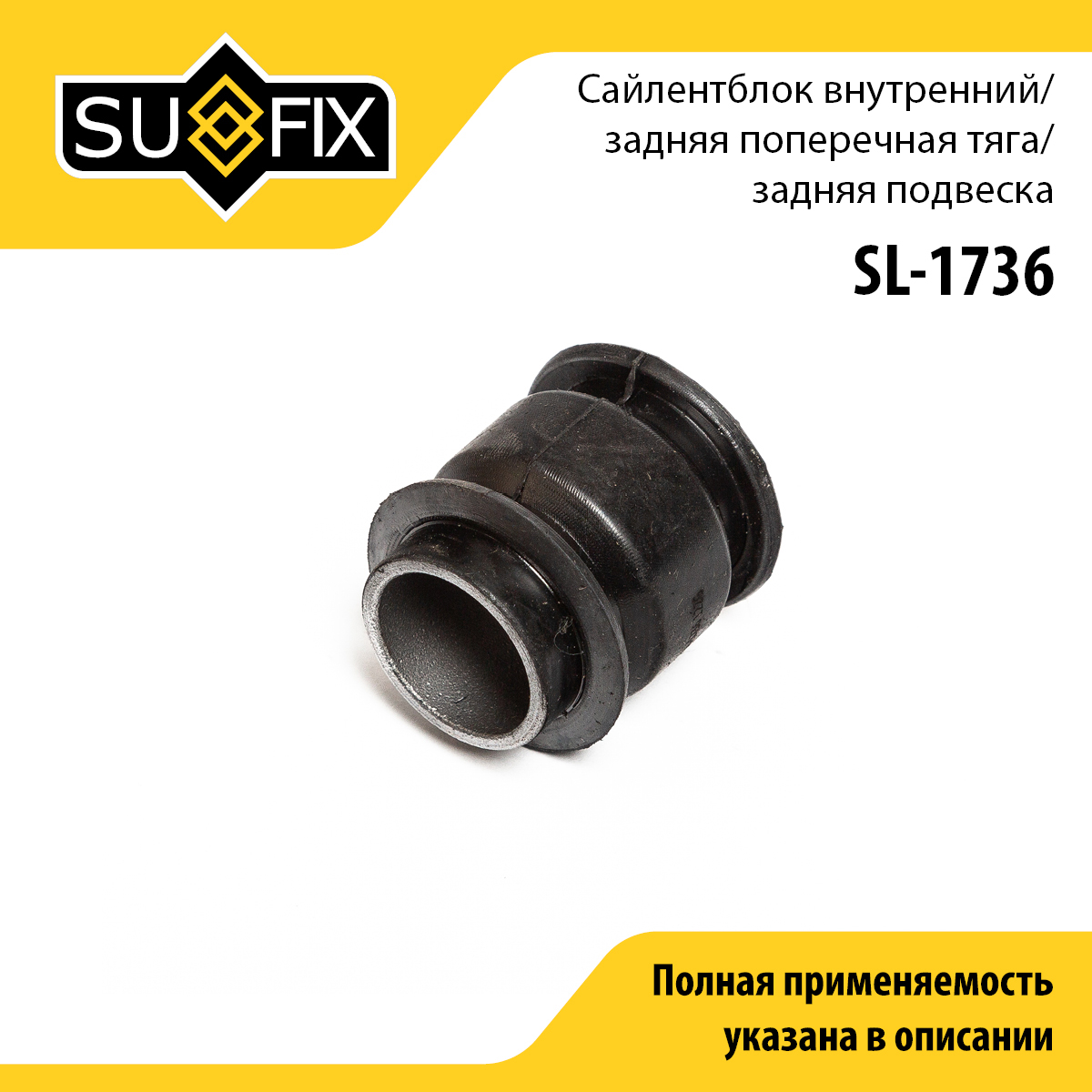 Сайлентблок реактивной тяги | зад прав/лев | - SUFIX SL-1736