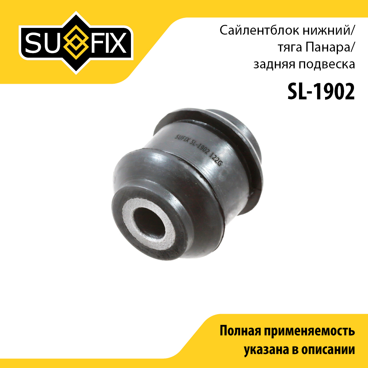Сайлентблок реактивной тяги | зад прав/лев | - SUFIX SL-1902