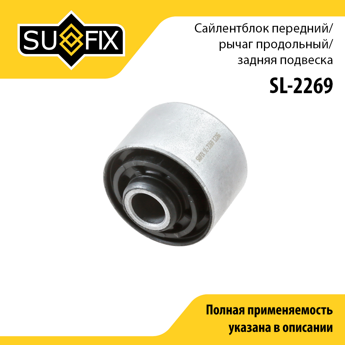 Сайлентблок реактивной тяги | зад прав/лев | - SUFIX SL-2269