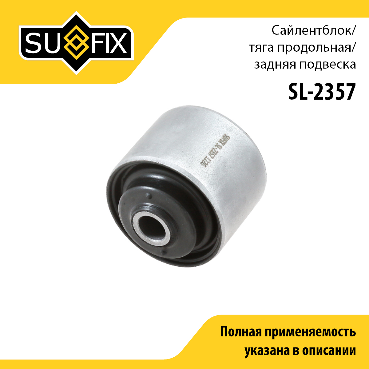 Сайлентблок реактивной тяги | зад прав/лев | - SUFIX SL-2357