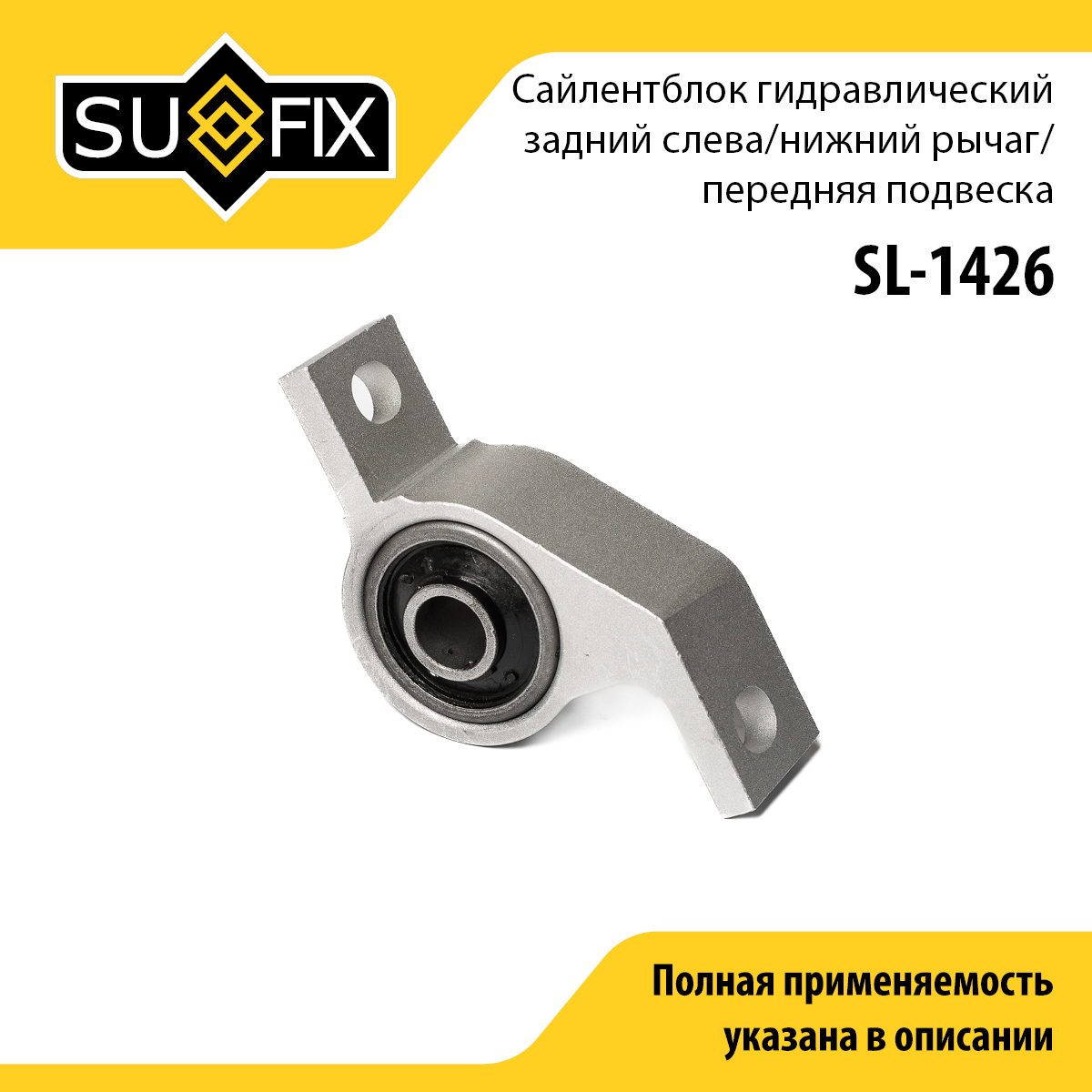 Сайлентблок рычага передней подвески | перед лев | - SUFIX SL-1426