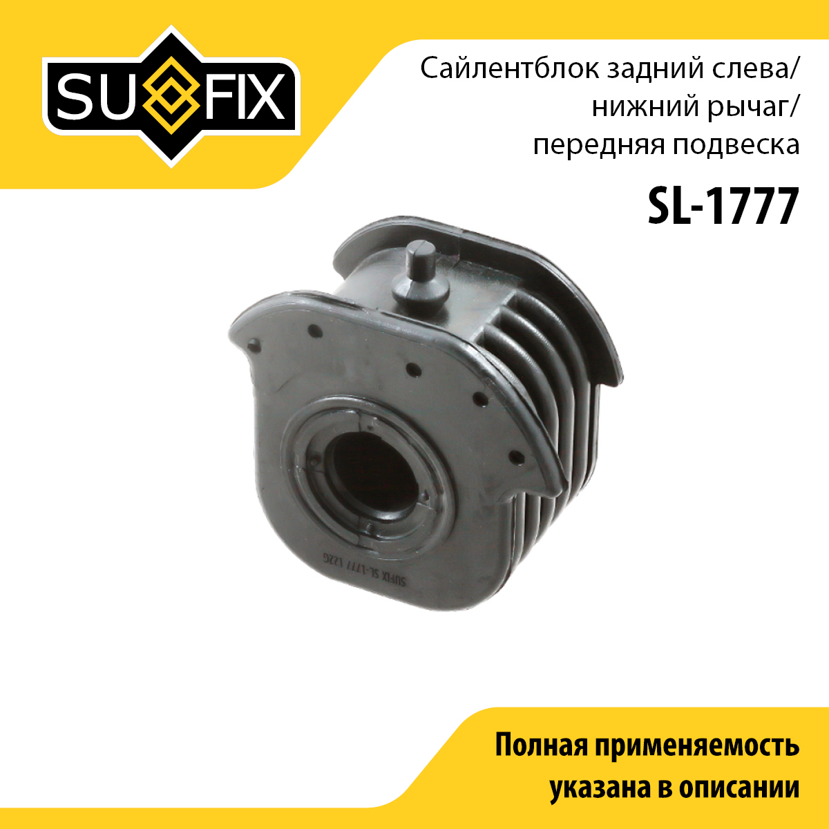 Сайлентблок рычага передней подвески | перед лев | - SUFIX SL-1777