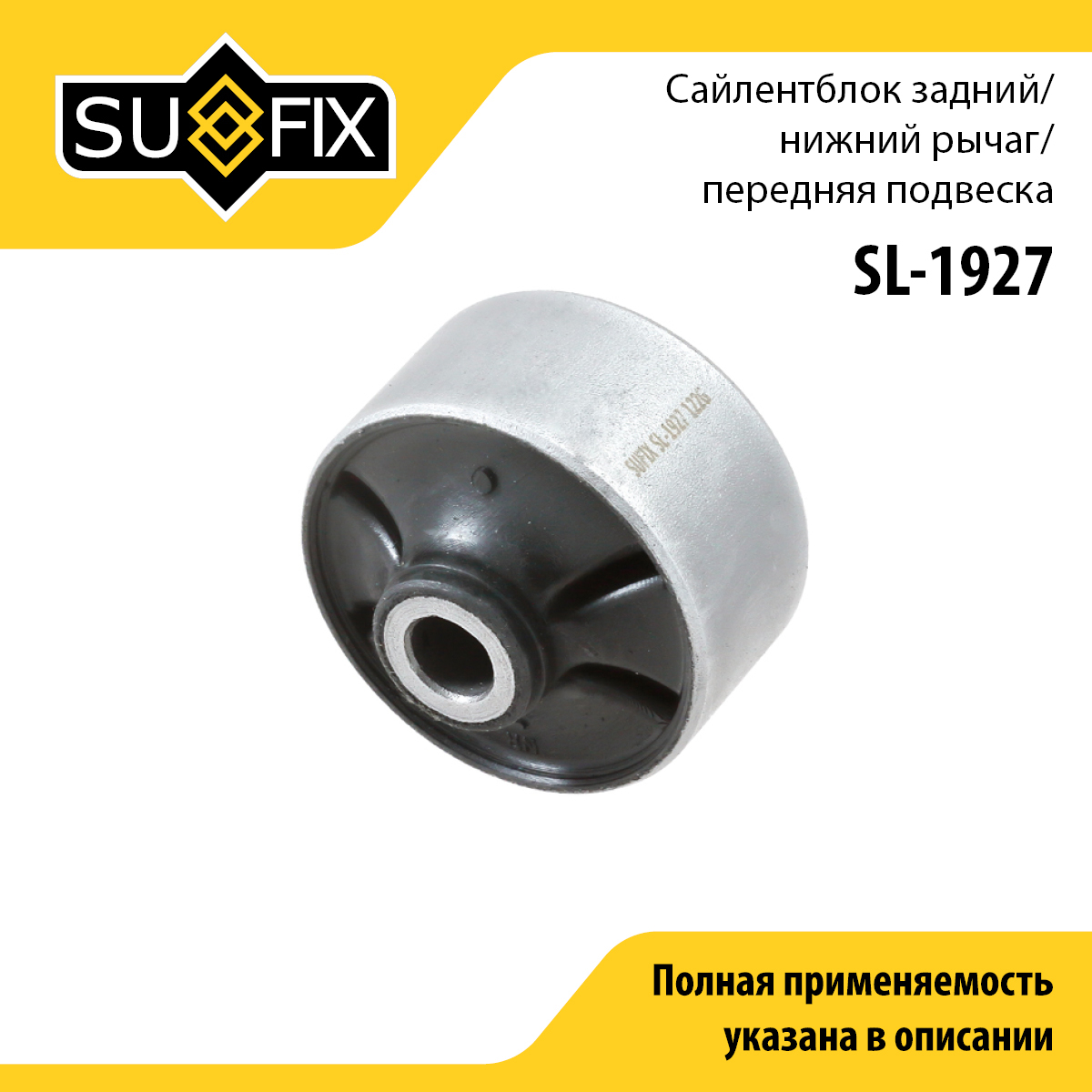 Сайлентблок рычага передней подвески | перед прав/лев | - SUFIX SL-1927