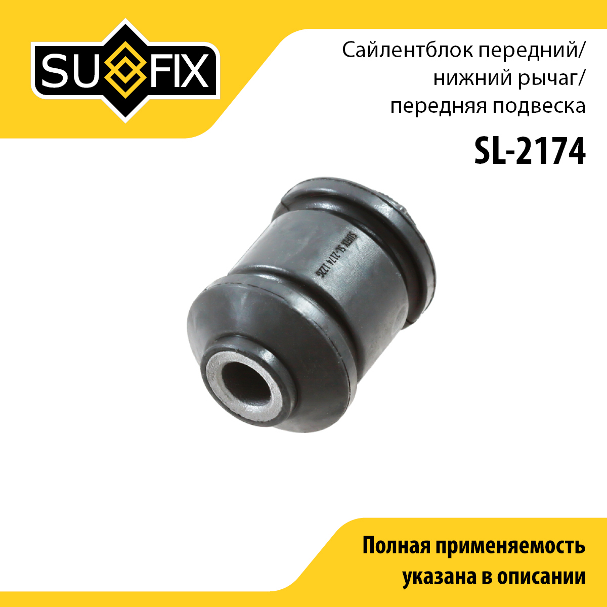 Сайлентблок рычага передней подвески | перед прав/лев | - SUFIX SL-2174