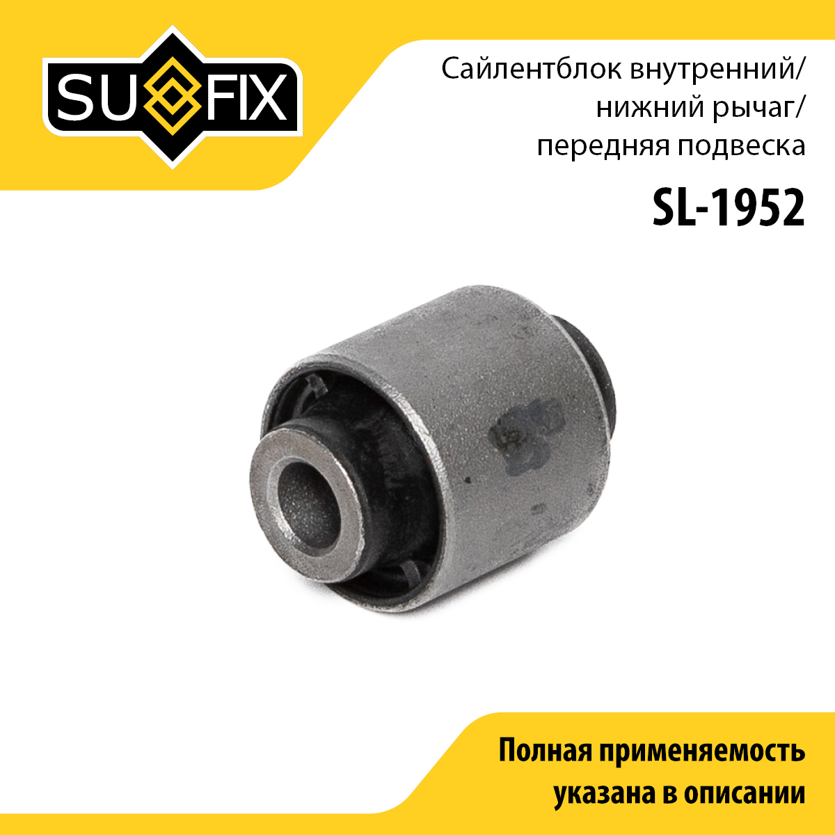 Сайлентблок рычага передней подвески | перед прав/лев | - SUFIX SL-1952
