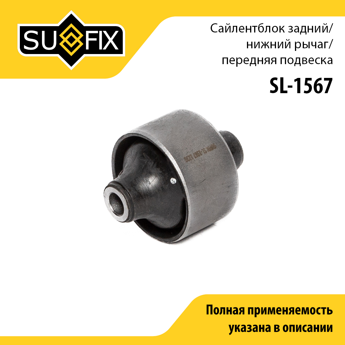 Сайлентблок рычага передней подвески | перед прав/лев | - SUFIX SL-1567