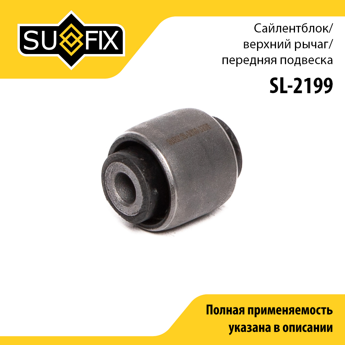 Сайлентблок рычага подвески | перед прав/лев | - SUFIX SL-2199
