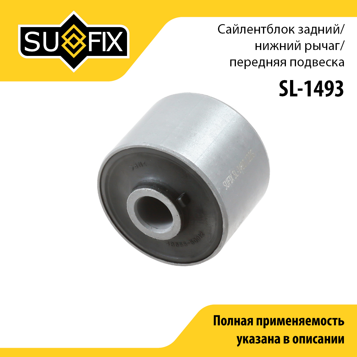 Сайлентблок рычага подвески | перед прав/лев | - SUFIX SL-1493