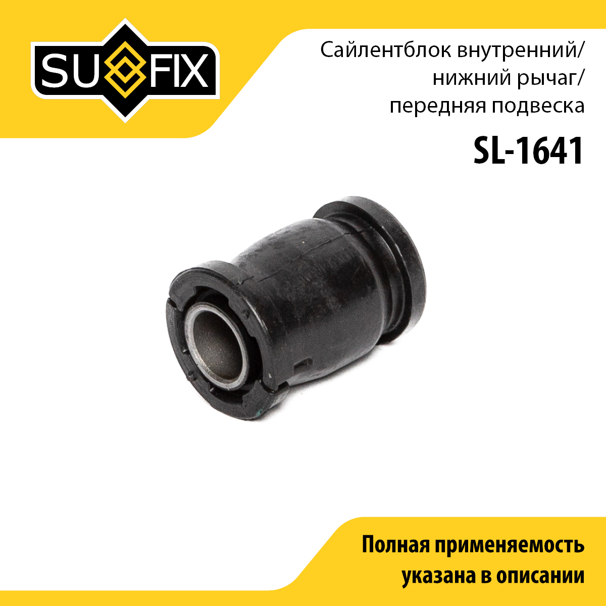 Сайлентблок рычага подвески | перед прав/лев | - SUFIX SL-1641