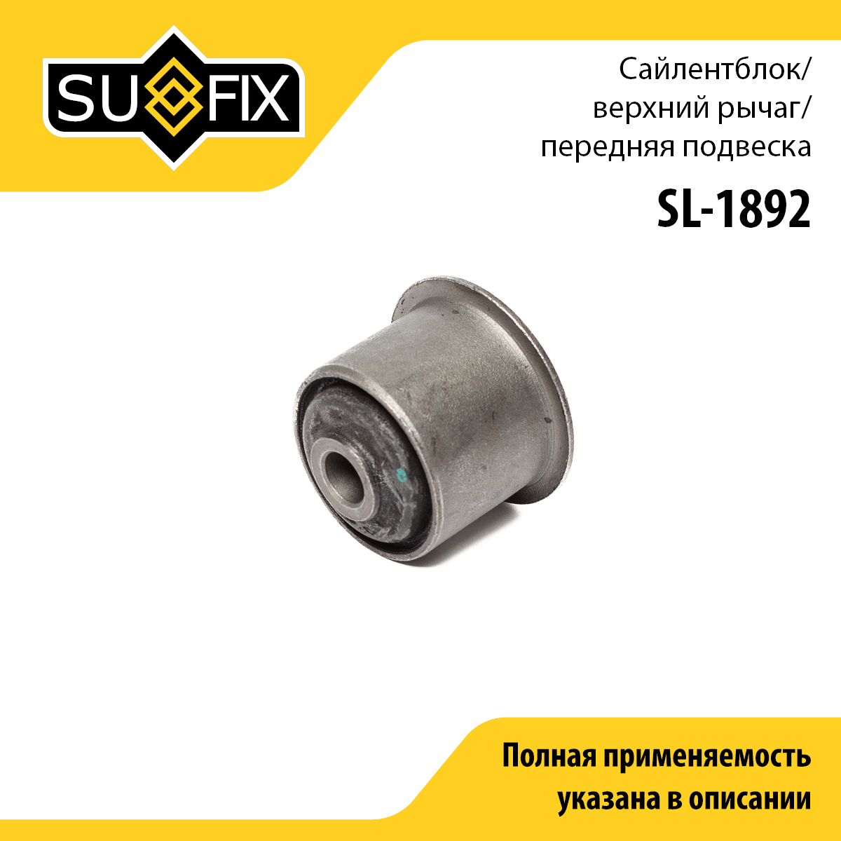 Сайлентблок рычага подвески | перед прав/лев | - SUFIX SL-1892