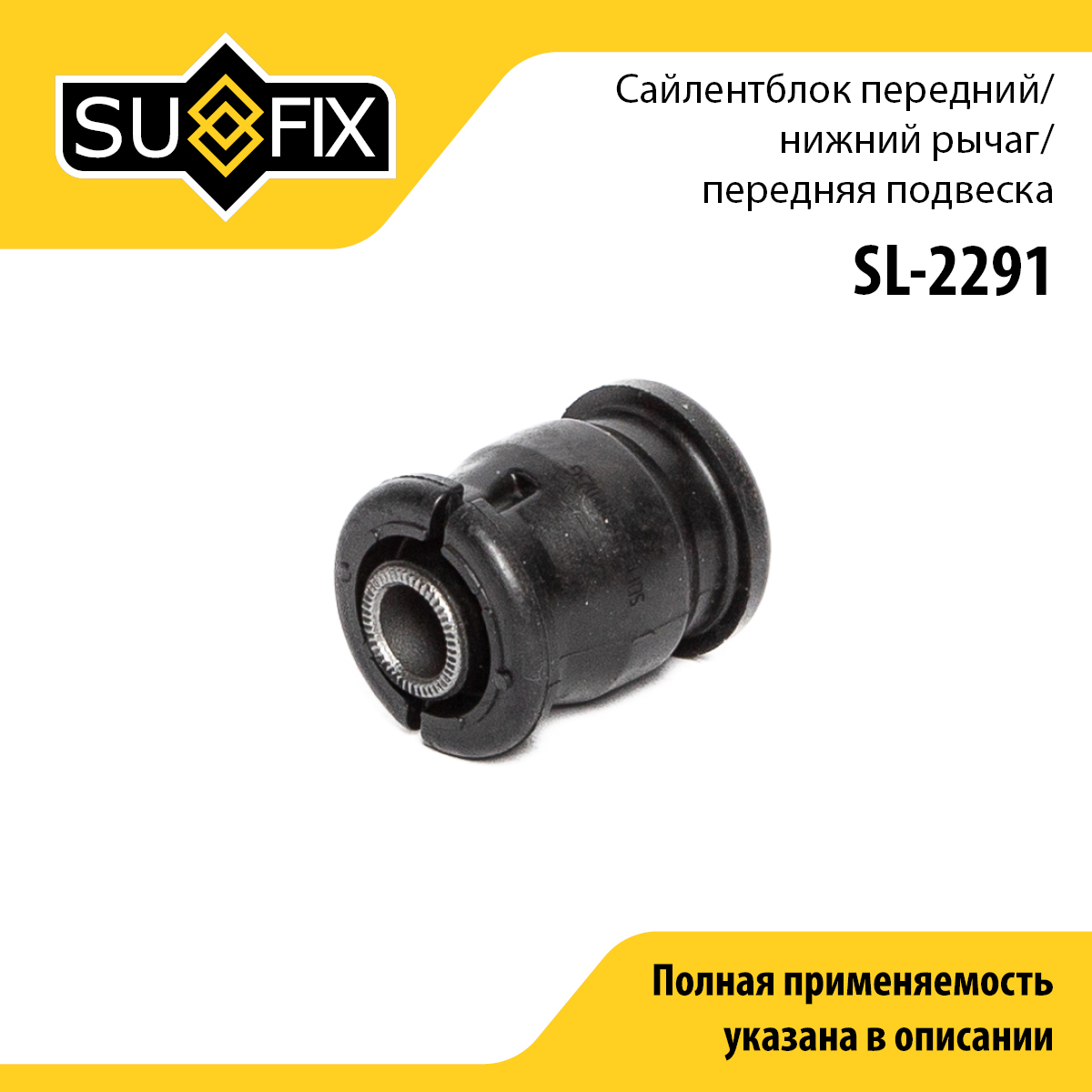 Сайлентблок рычага подвески | перед прав/лев | - SUFIX SL-2291