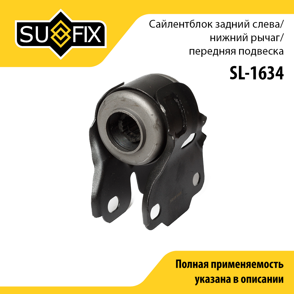 Сайлентблок рычага подвески | перед лев | - SUFIX SL-1634
