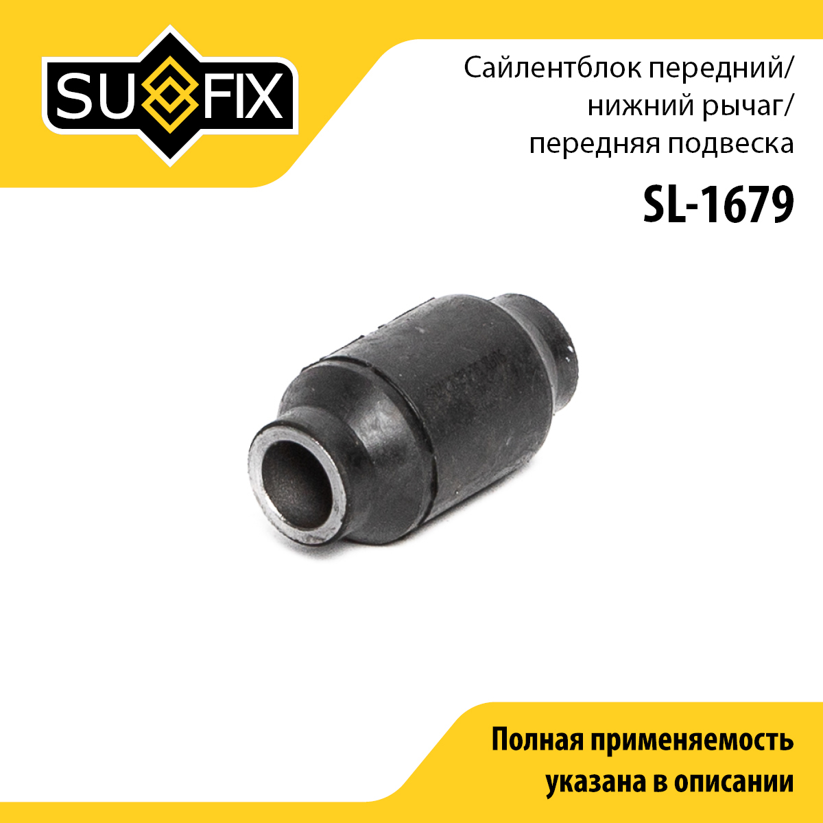 Сайлентблок рычага подвески | перед лев | - SUFIX SL-1679