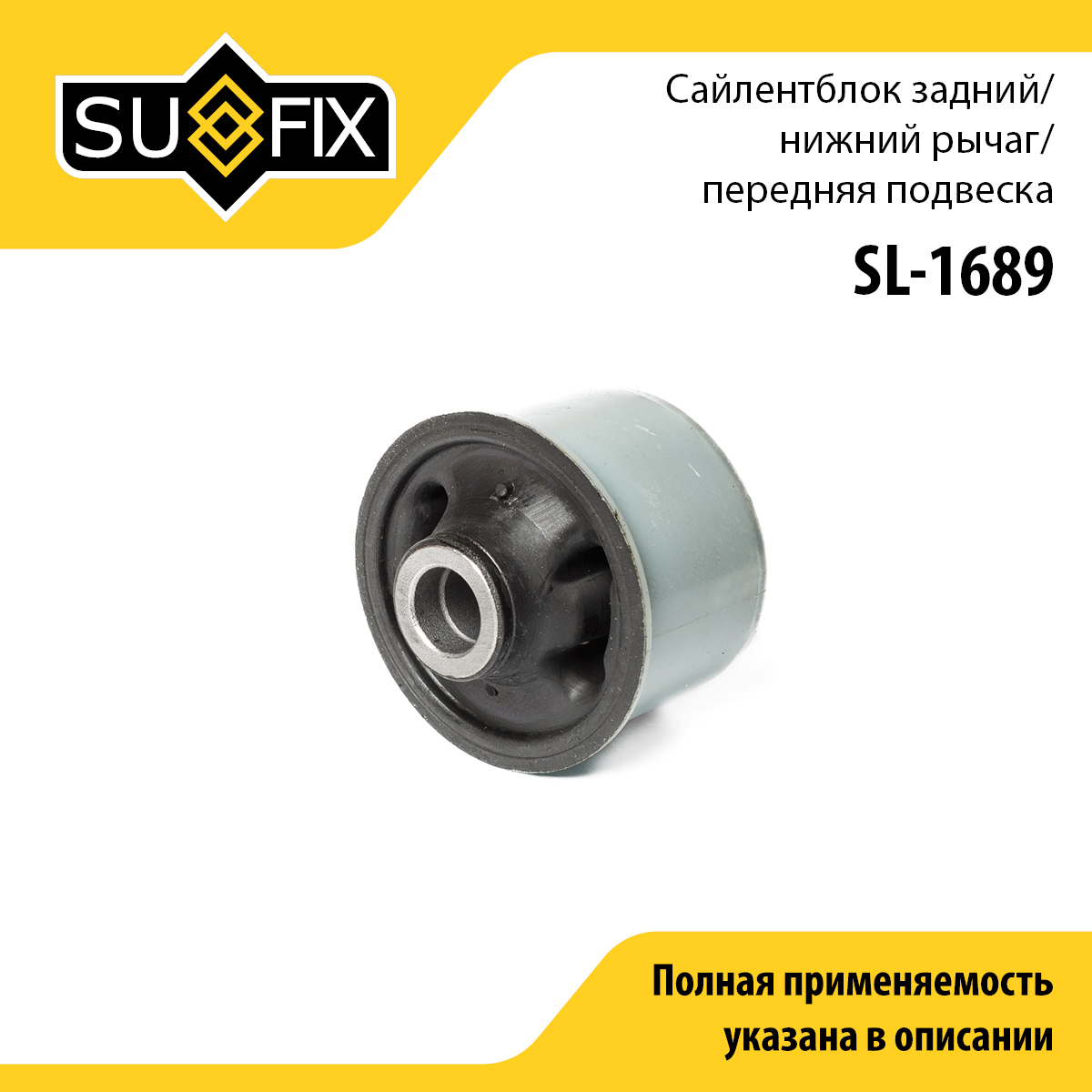 Сайлентблок рычага подвески | перед лев | - SUFIX SL-1689