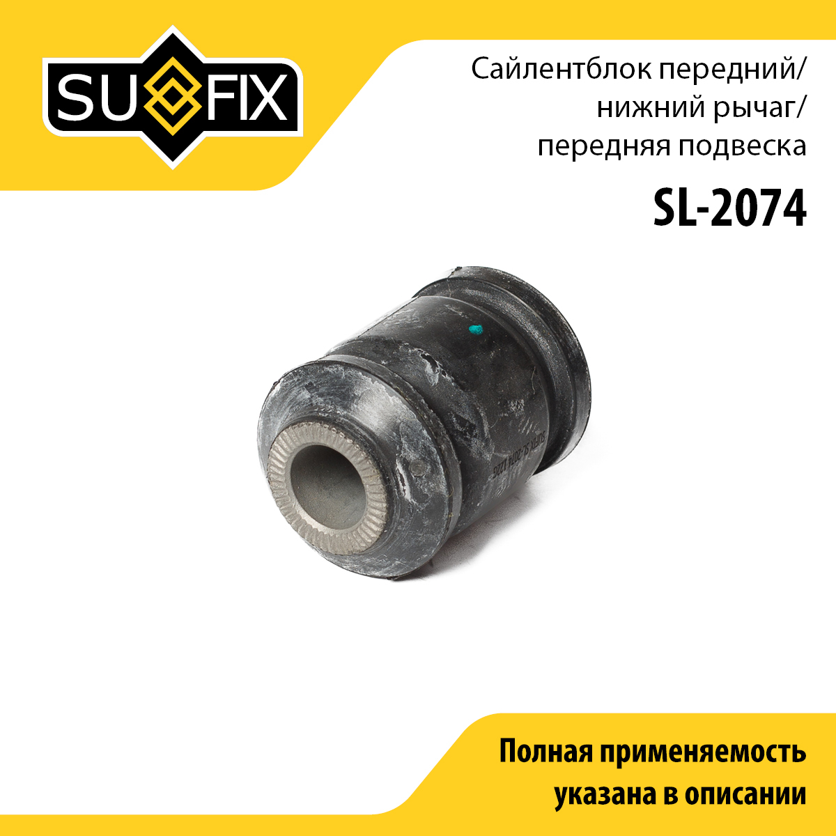Сайлентблок рычага подвески | перед лев | - SUFIX SL-2074