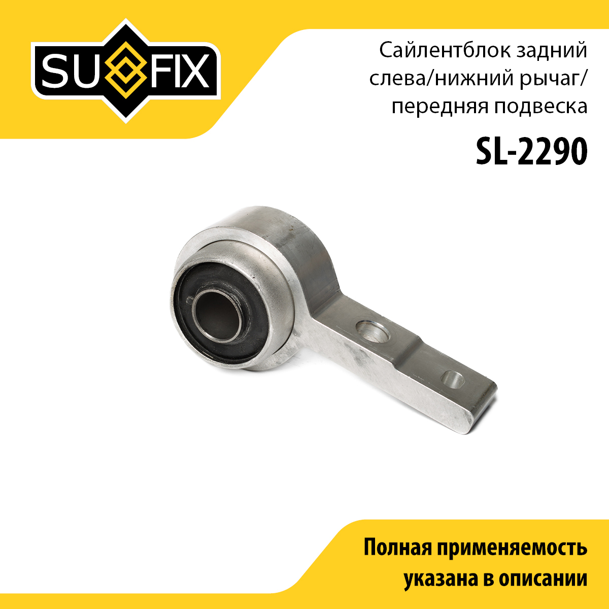 Сайлентблок рычага подвески | перед лев | - SUFIX SL-2290