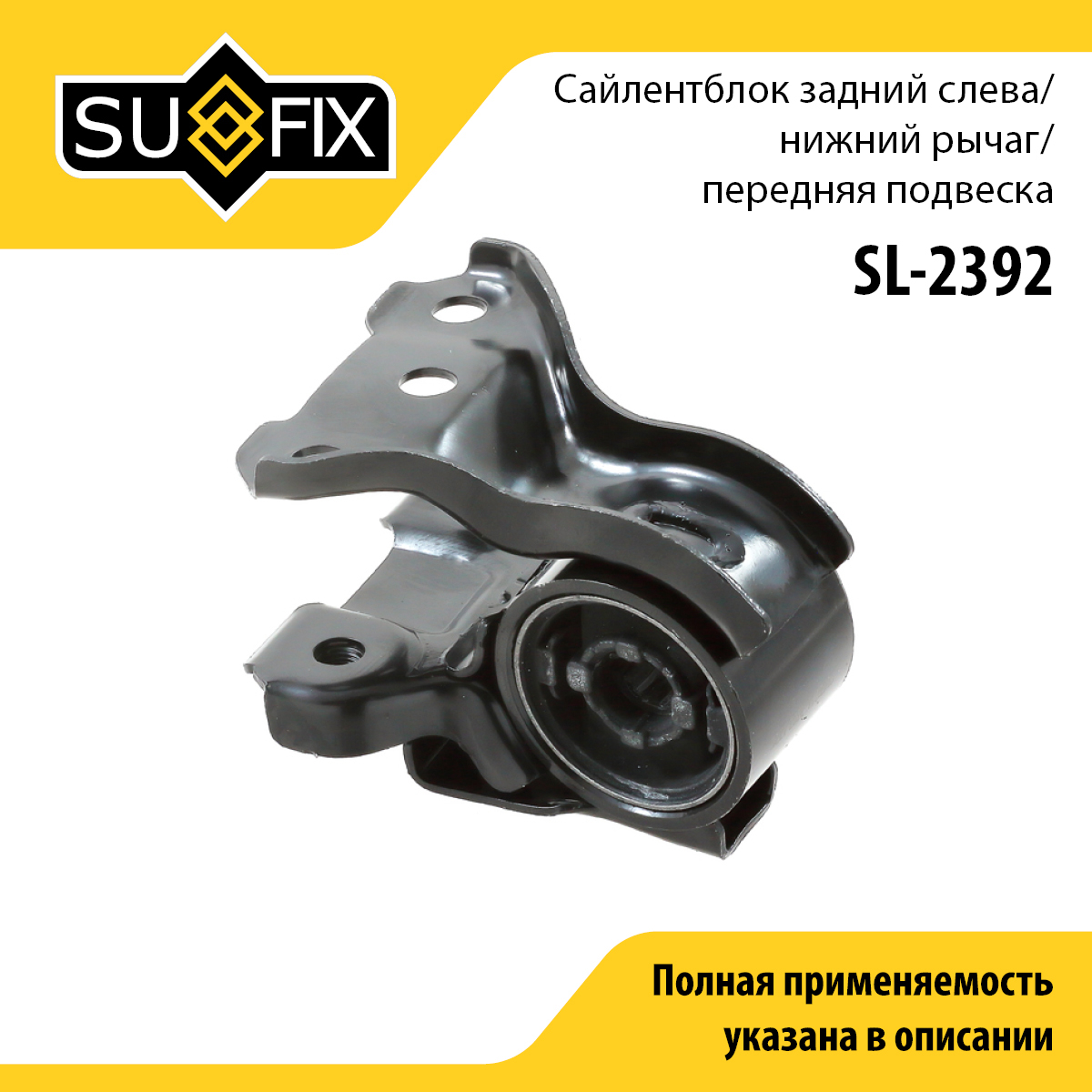 Сайлентблок рычага подвески | перед лев | - SUFIX SL-2392