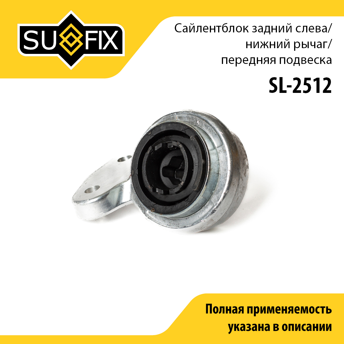 Сайлентблок рычага подвески | перед лев | - SUFIX SL-2512