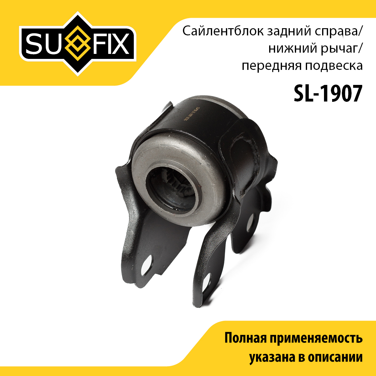 Сайлентблок рычага подвески | перед прав | - SUFIX SL-1907